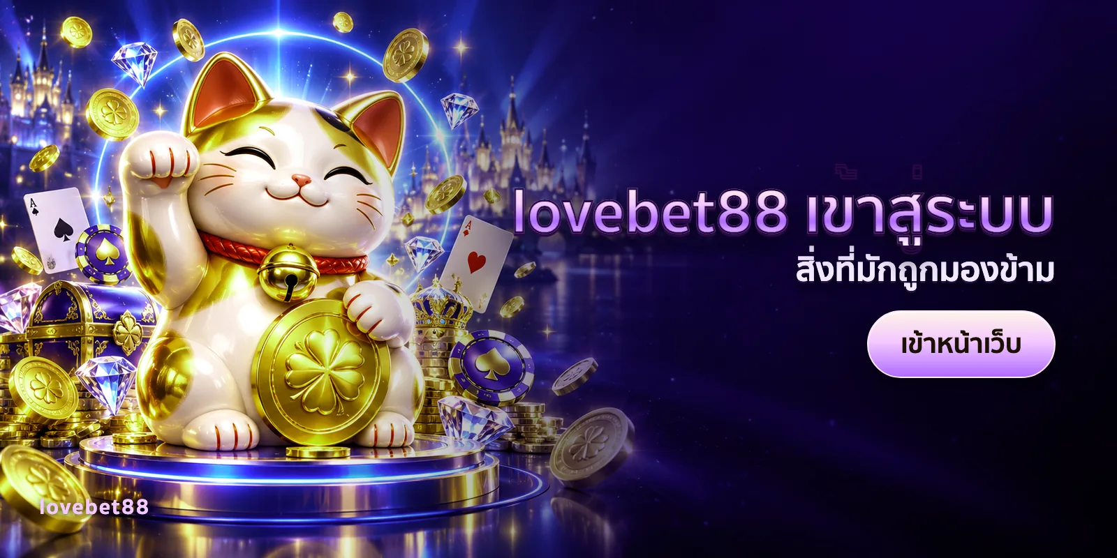 ภาพประกอบบทความ lovebet88 เข้าสู่ระบบ — สิ่งที่มักถูกมองข้าม