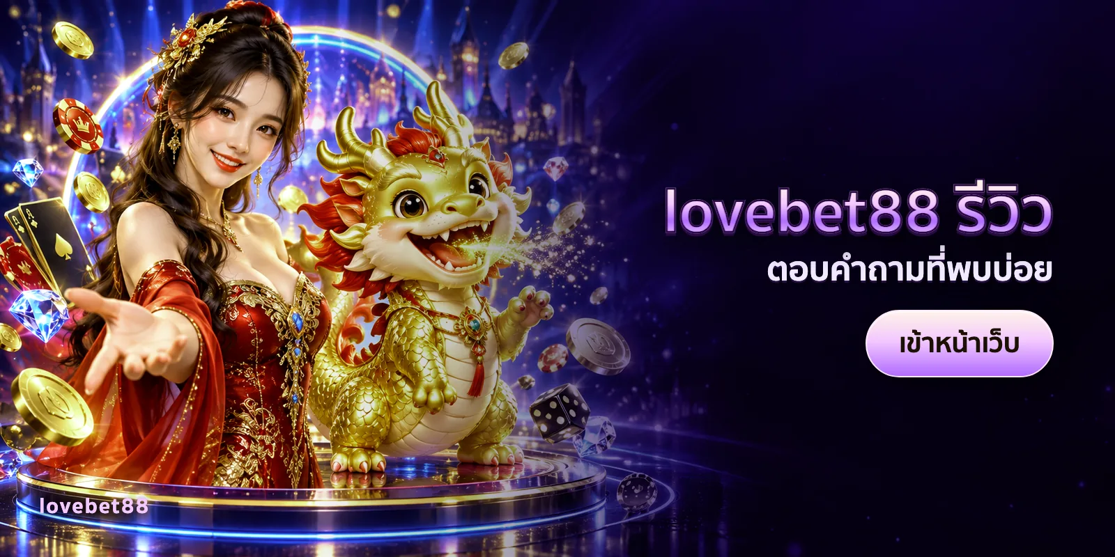 ภาพประกอบบทความ lovebet88 รีวิว — ตอบคำถามที่พบบ่อย