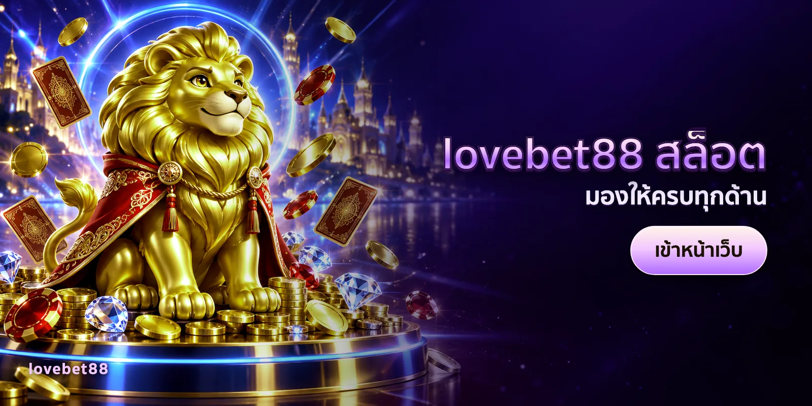 ภาพประกอบบทความ lovebet88 สล็อต — มองให้ครบทุกด้าน