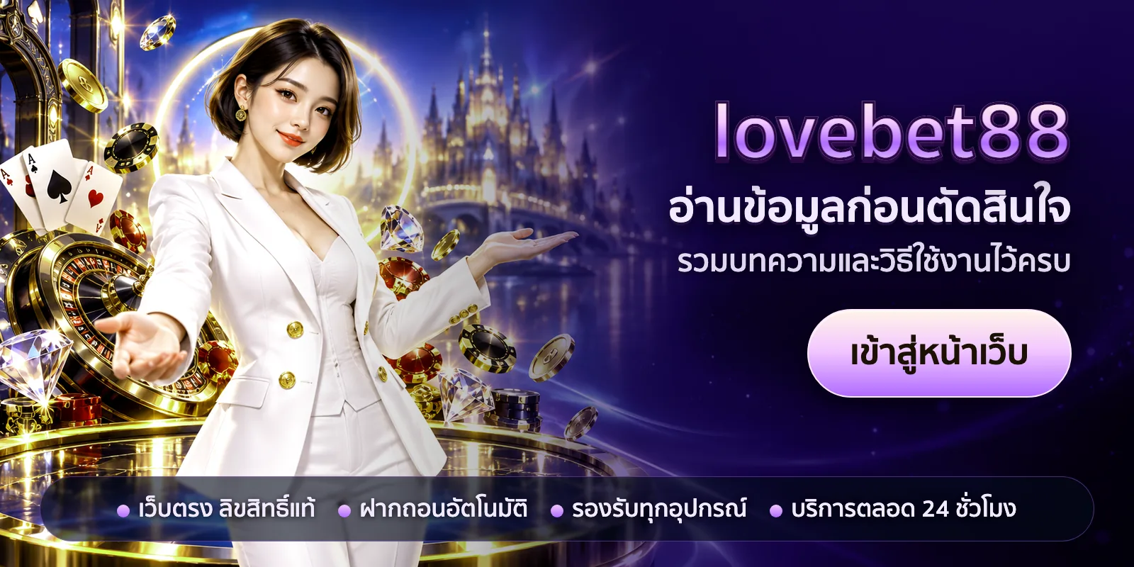 ภาพหัวเรื่องของ lovebet88 ชุดที่ 2 — อ่านข้อมูลก่อนตัดสินใจ