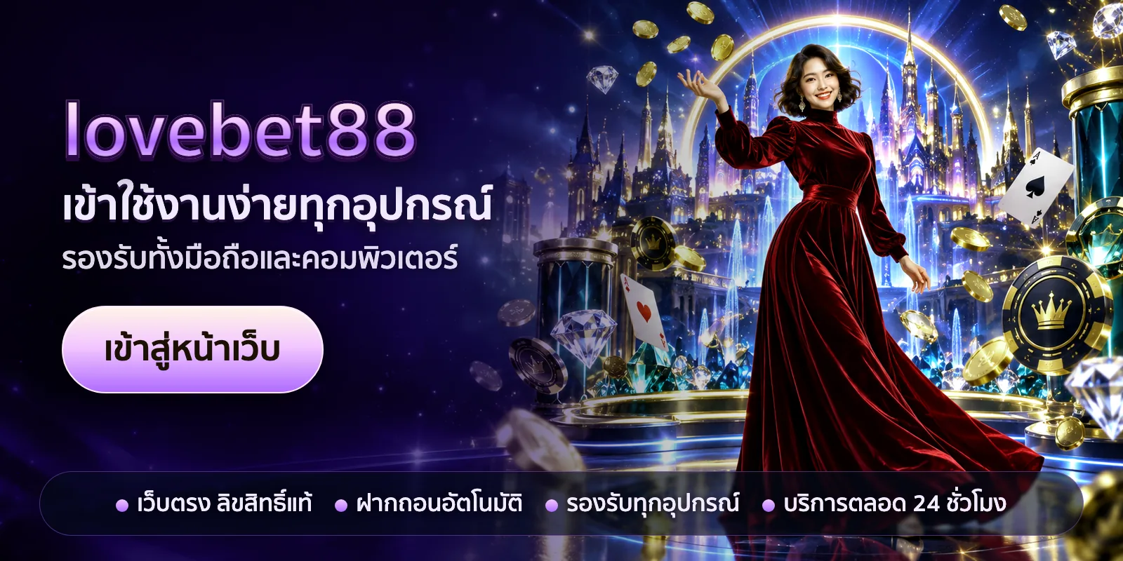 ภาพหัวเรื่องของ lovebet88 ชุดที่ 3 — เข้าใช้งานง่ายทุกอุปกรณ์